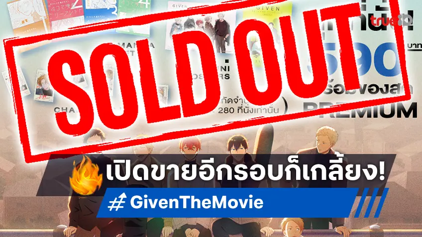 ด้อม "Given" เตรียมฟินต่อ ฉายแสงฯ เปิด FAN Special Screening รอบ 2 ก็ยัง SOLD OUT