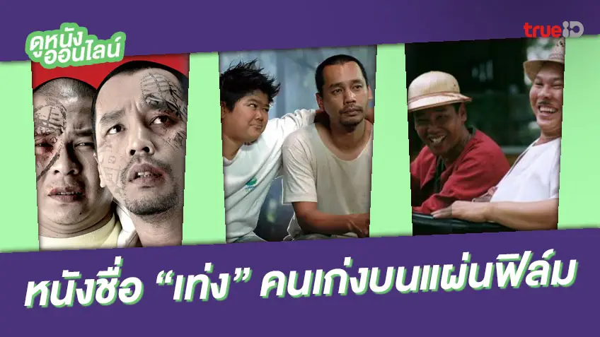 รวมฮิตหนังชื่อ "เท่ง" ของ "เท่ง เถิดเทิง" กับบทบาทบนแผ่นฟิล์ม