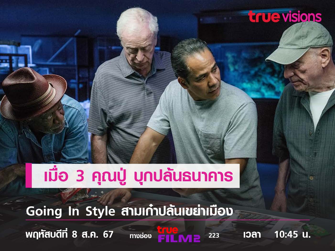 เมื่อ 3 คุณปู่ บุกปล้นธนาคาร  "Going In Style" สามเก๋าปล้นเขย่าเมือง