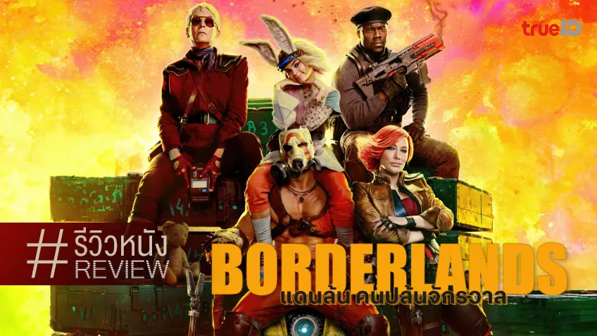 รีวิวหนัง "Borderlands แดนล้น คนปล้นจักรวาล" บู๊แหลกทีมป่วนกับเสน่ห์ติด ๆ ดับ ๆ