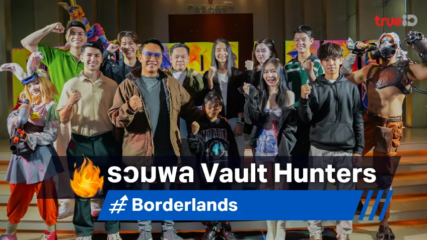 รวมพล Vault Hunters ไทยสุดซ่าส์ เปิดตี้ล่าขุมทรัพย์ “Borderlands” รอบปฐมทัศน์ โกยรีวิวสนุกสุดมันส์