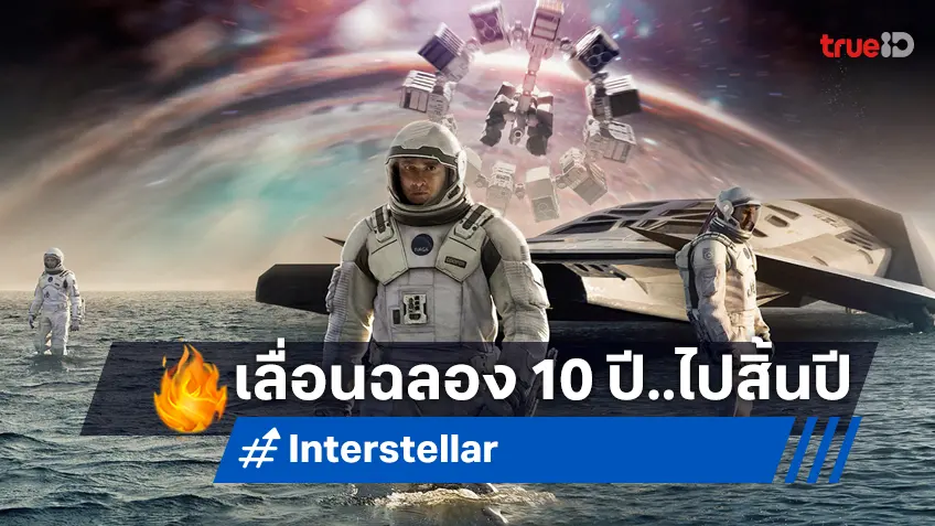 "Interstellar" ฉบับเฉลิมฉลอง 10 ปี จำเป็นต้องเลื่อนฉายออกไปช่วงสิ้นปี
