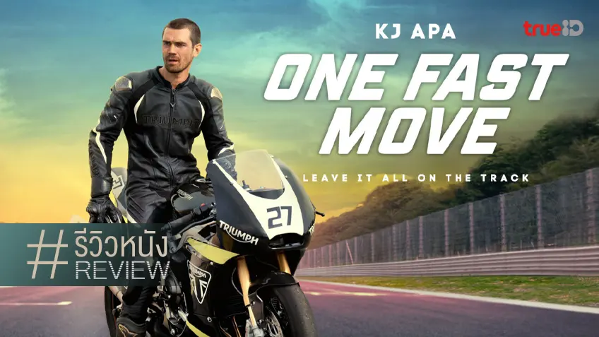 รีวิวหนัง "One Fast Move" พ่อลูกสานสัมพันธ์ประลองซิ่ง กลิ่นอายวินเทจอับ ๆ