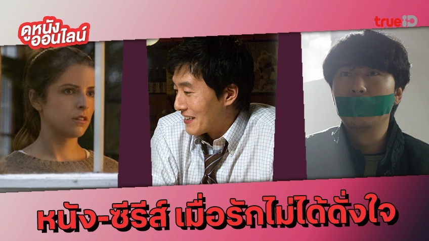 รวมหนัง-ซีรีส์สุดขื่นขม เมื่อชีวิตคู่ไม่ใช่เซฟโซน