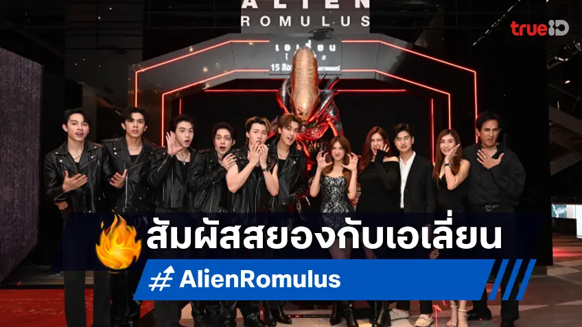หนุ่ม ๆ PROXIE กับบ้านทองเจือ ร่วมสัมผัสสุดระทึกใน "Alien: Romulus Experience" การกลับมาของเอเลี่ยน