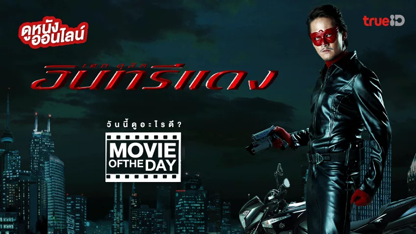 อินทรีแดง Red Eagle - หนังน่าดูที่ทรูไอดี (Movie of the Day)