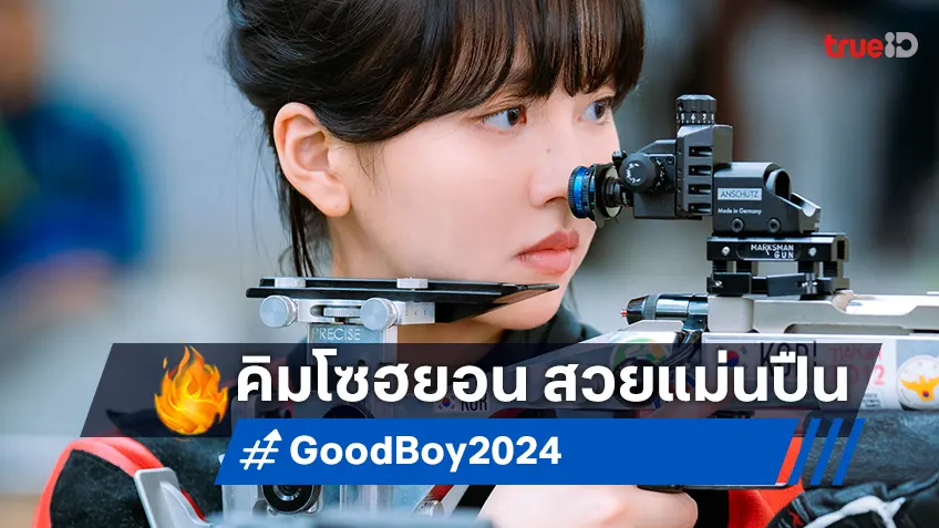 คิมโซฮยอน ในมาดนักกีฬายิงปืน โฉมแรกในซีรีส์ "Good Boy" ประกบคู่ พัคโบกอม