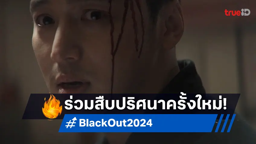 “Black Out สืบ ล่า ฆาตกร” ซีรีส์ระทึกเรื่องใหม่ ฉายพร้อมเกาหลีที่ทรูวิชันส์ เริ่ม 16 สิงหาคมนี้