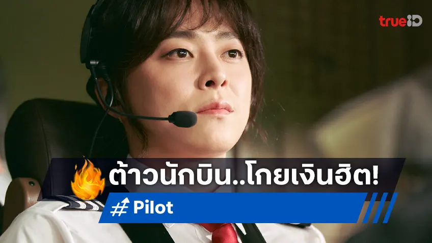 ฮิตไม่เบา "Pilot" หนังตลกเรื่องใหม่ของ โจจองซอก ยอดตั๋วทะลุ 2 ล้านใบใน 7 วัน