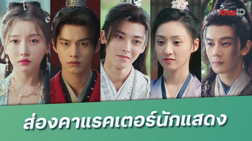 ส่องคาแรคเตอร์นักแสดง Dashing Youth ดรุณควบม้าขาวเมามายลมวสันต์