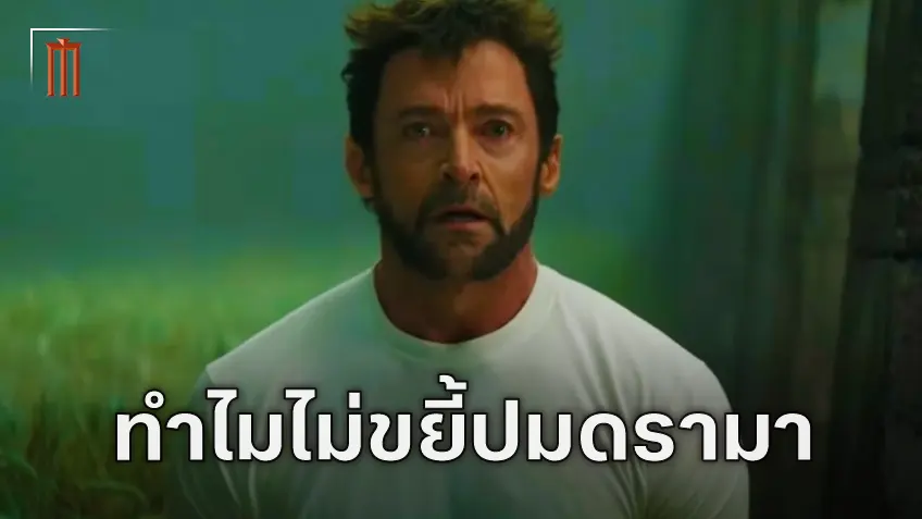 ชอว์น เลวี่ เผยเหตุผลที่ไม่ขยี้ฉากสูญเสียเหล่า X-Men ในจักรวาลของ Wolverine