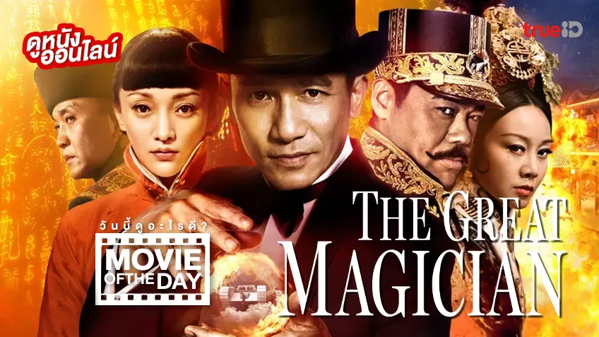 The Great Magician ยอดพยัคฆ์ นักมายากล - หนังน่าดูที่ทรูไอดี (Movie of the Day)