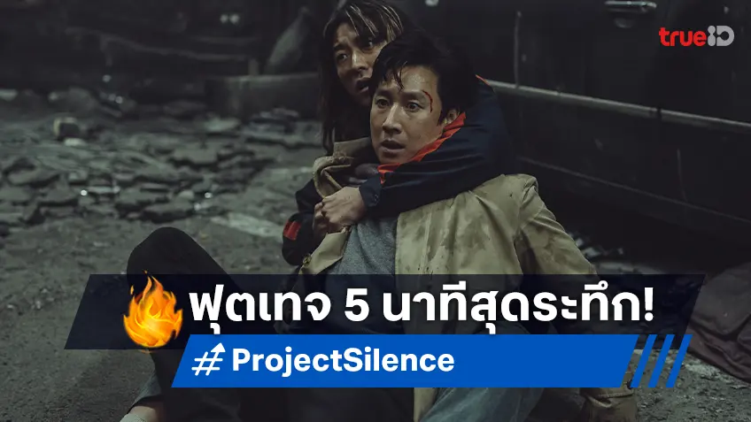 เขี้ยวชีวะโผล่ให้เห็นแล้ว ฮือฮาฟุตเทจพิเศษจาก “Project Silence เขี้ยวชีวะคลั่งสะพานนรก”