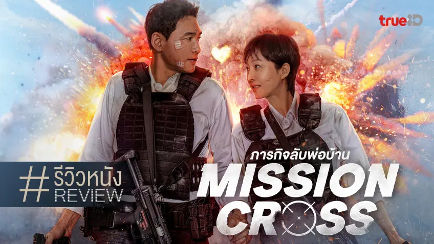 รีวิวหนัง "Mission: Cross ภารกิจลับพ่อบ้าน" บู๊สูตรสำเร็จฉบับเกาหลีผัวเมียละเหี่ยใจ