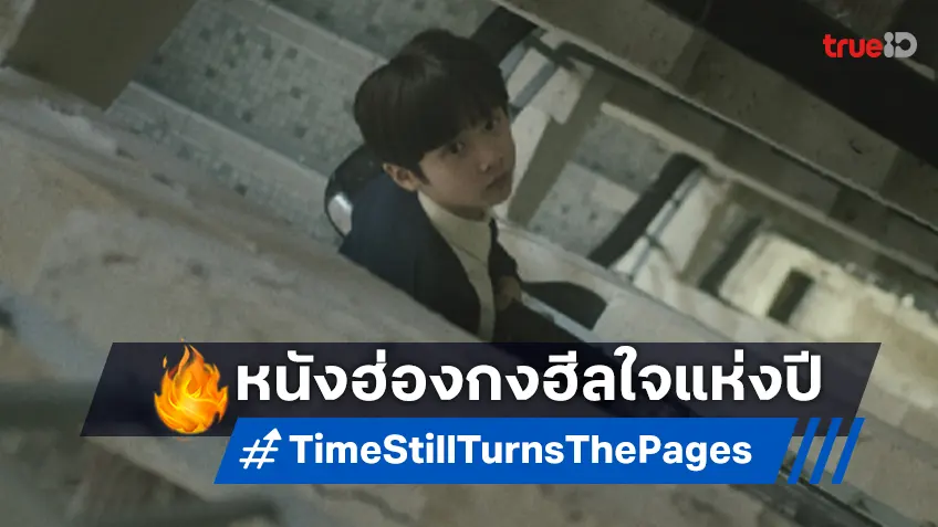 “Time Still Turns the Pages” หนังฮีลใจระดับปรากฏการณ์ เตรียมฉายในเทศกาลหนังฮ่องกง 2024