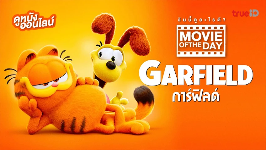 The Garfield Movie เดอะ การ์ฟิลด์ มูฟวี่ - หนังน่าดูที่ทรูไอดี (Movie of the Day)