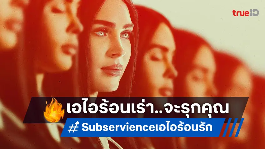 เมแกน ฟ็อกซ์ กลับมาร้อนเร่าในหนังไซไฟสุดแซ่บ "Subservience  เอไอร้อนรัก"