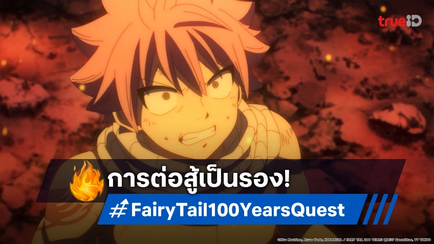 พรีวิวอนิเมะ Fairy Tail แฟรี่เทล ภารกิจ 100 ปี EP.6 การต่อสู้ระหว่างไฟกับน้ำ