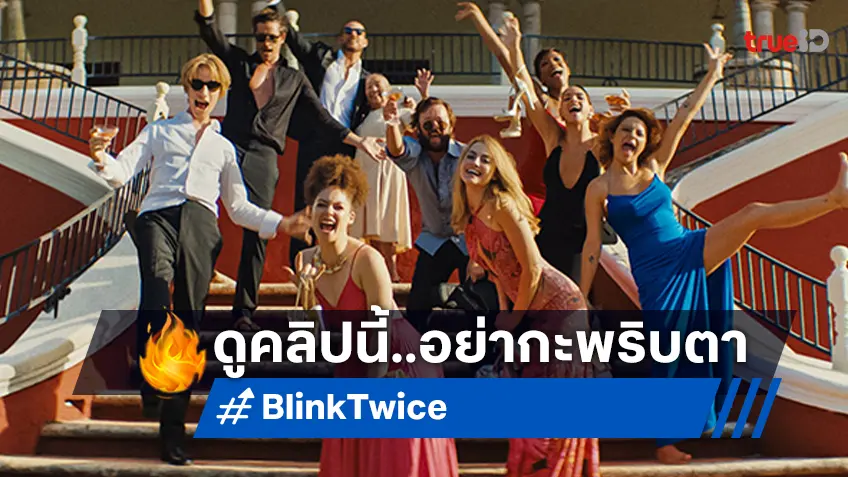 อย่ากะพริบตา ถ้าคุณไม่อยากพลาดฉากเด็ด ในตัวอย่างล่าสุด "Blink Twice ซิกอันตราย"