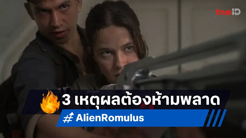 3 เหตุผลที่ไม่ควรพลาด “Alien: Romulus เอเลี่ยน: โรมูลัส” ต้องดูในโรงภาพยนตร์