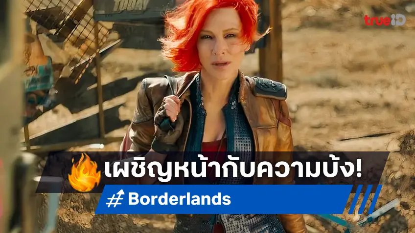 "Borderlands" กลายเป็นหนังจากเกมเรื่องล่าสุด ที่นำพาอาถรรพ์เดิมกลับมา