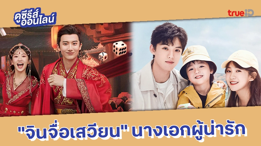 4 ผลงานที่ไม่ควรพลาด ของนางเอกผู้น่ารัก "จินจื่อเสวียน"