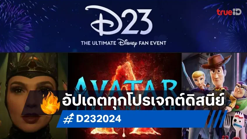 สรุปให้ทุกสิ่ง! อัปเดตโปรเจกต์ใหม่ดิสนีย์ มาร์เวล-พิกซาร์ ในงาน D23 ปี 2024