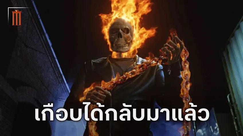 Ghost Rider เกือบได้กลับมาใน "Deadpool & Wolverine" ไรอัน เรย์โนลด์ ยอมรับมีการพูดคุยกัน