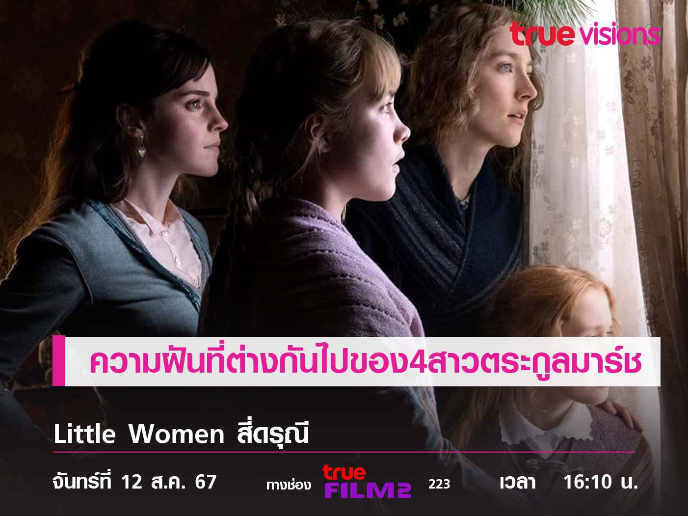 หนังอบอุ่นหัวใจ  ความฝันที่ต่างกันไปของ 4 สาวตระกูลมาร์ช Little Women (สี่ดรุณี)