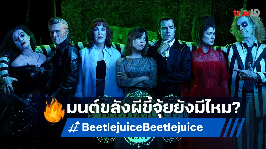 เคาะรายได้ล่วงหน้า "Beetlejuice Beetlejuice" กับ 36 ปีผ่านไป เสน่ห์ยังเหลือไหม?