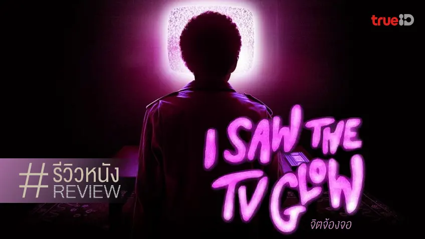 รีวิวหนัง "I Saw the TV Glow จิตจ้องจอ" ความจัดจ้านในลักษณะที่ต้องปีนกำแพงดู