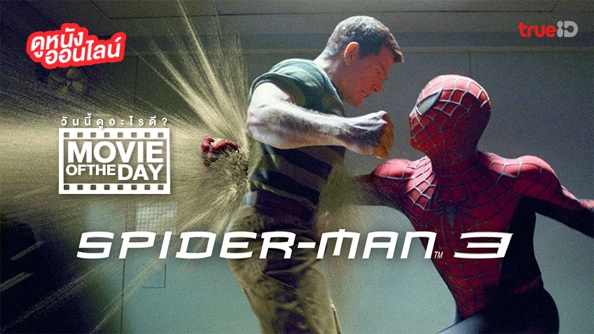 Spider-Man 3 - หนังน่าดูที่ทรูไอดี (Movie of the Day)