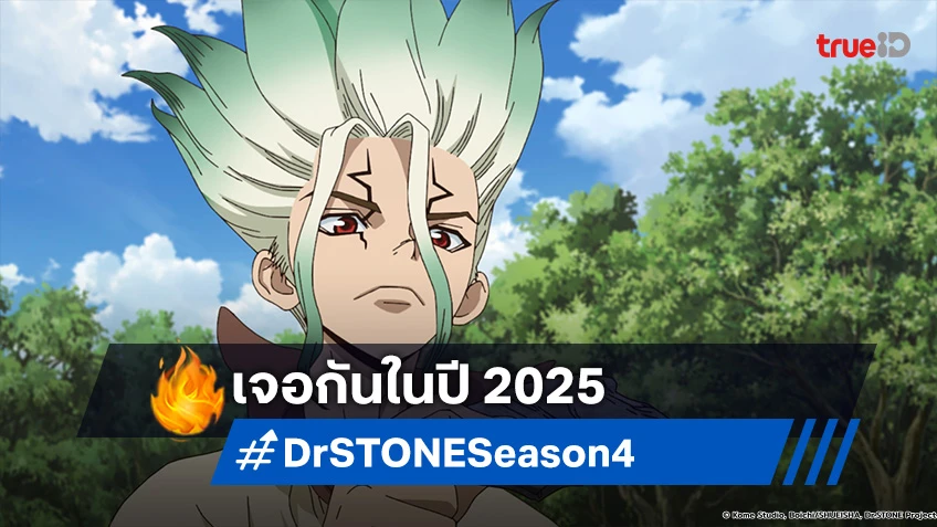 ปักหมุดแล้ว! อนิเมะ Dr. STONE ซีซัน 4 ฤดูกาลสุดท้าย เจอกันแน่ปี 2025