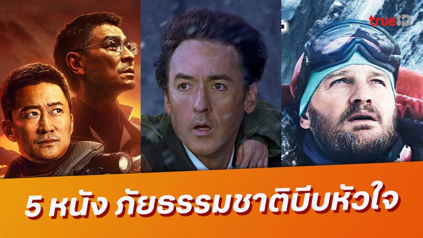 5 หนังฟอร์มยักษ์ บีบหัวใจ เมื่อธรรมชาติเอาคืนมนุษย์