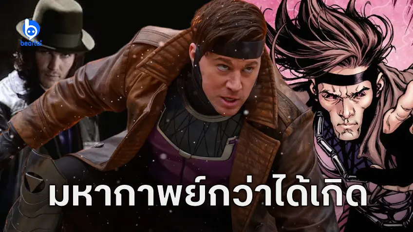 มหากาพย์ 20 ปี โปรเจกต์ "Gambit" กับเรื่องราวของมิวแทนต์นักโจรกรรมที่ไม่เคยถูกสร้าง