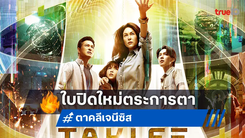 โปสเตอร์ใหม่ตระการตา "ตาคลีเจเนซิส" พร้อมภารกิจพลิกจักรวาล กันยายนนี้