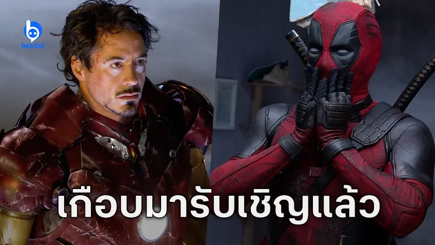 โรเบิร์ต ดาวนีย์ จูเนียร์ เกือบได้รับเชิญใน "Deadpool & Wolverine และทีม Avengers เกือบถูกเดดพูลด่าแหลก