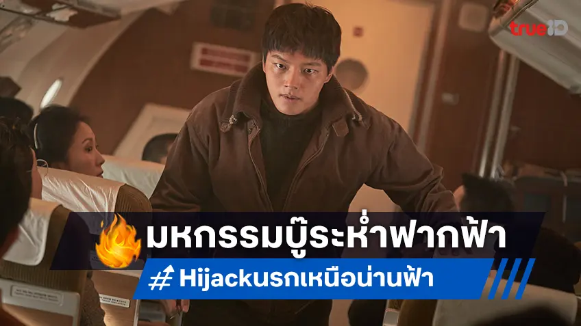 ผู้กำกับ คิมซองฮาน ลุยสุดตัวบู๊ระห่ำ "Hijack นรกเหนือน่านฟ้า" บนจอใหญ่ยักษ์