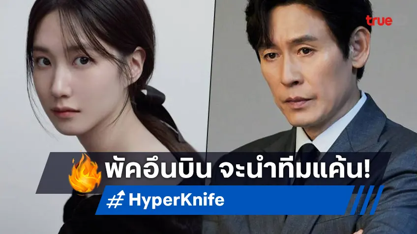 เฉือนคมกระหน่ำห้องผ่าตัด ด้วยไฟแห่งความริษยาและแรงแค้นในซีรีส์ "Hyper Knife"