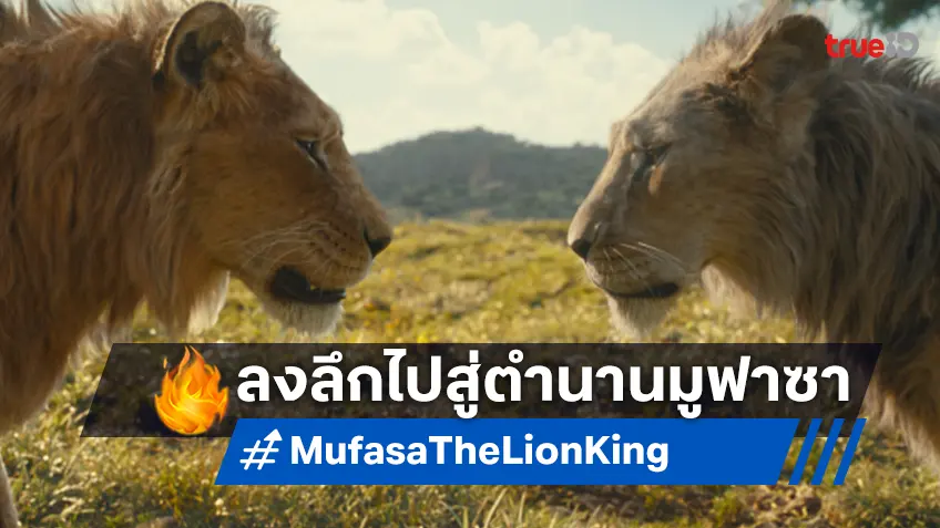 "Mufasa: The Lion King" หนังไลฟ์แอ็กชันฟอร์มยักษ์ส่งท้ายปี ปล่อยตัวอย่างใหม่อลังการ