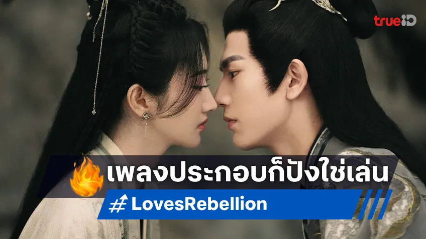 สวี่หมิงฮ่าว พาท่องโลกแฟนตาซีผ่านเพลงกระแสดี ประกอบซีรีส์ดัง "Love's Rebellion"