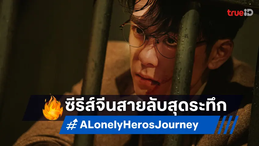 ไขความลับที่โลกต้องได้รู้ ในซีรีส์จีนสายลับ "เส้นทางวีรบุรุษ A Lonely Hero's Journey"