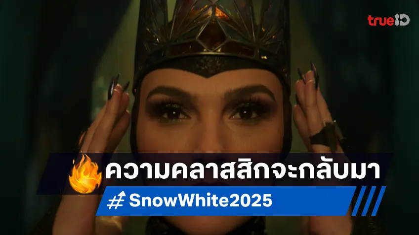 "Snow White สโนว์ไวท์" ได้ฤกษ์ปล่อยตัวอย่างและโปสเตอร์ ความคลาสสิกจะกลับมา