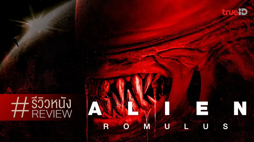 รีวิวหนัง "Alien: Romulus" แบบว่าสนุกเดิม ๆ มาเพื่อให้นางล่า แล้วสนองนี้ดด้วยความกลัว