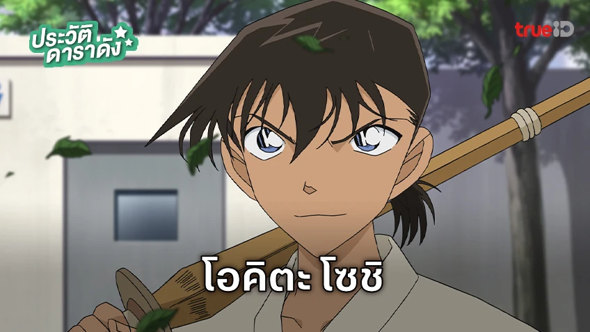 ประวัติ โอคิตะ โซชิ อนิเมะ Detective Conan ยอดนักสืบจิ๋วโคนัน