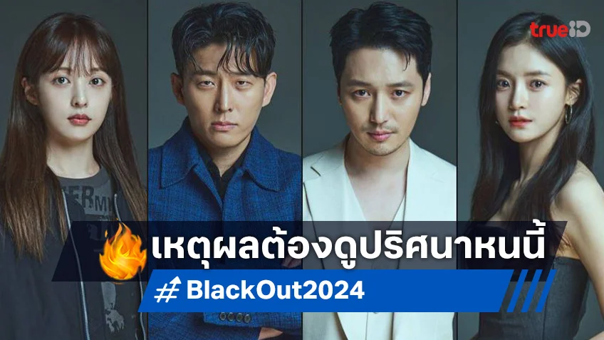 4 เหตุผลห้ามพลาด "Black Out สืบ ล่า ฆาตกร" ซีรีส์เกาหลีสืบสวนไขปริศนาเรื่องใหม่