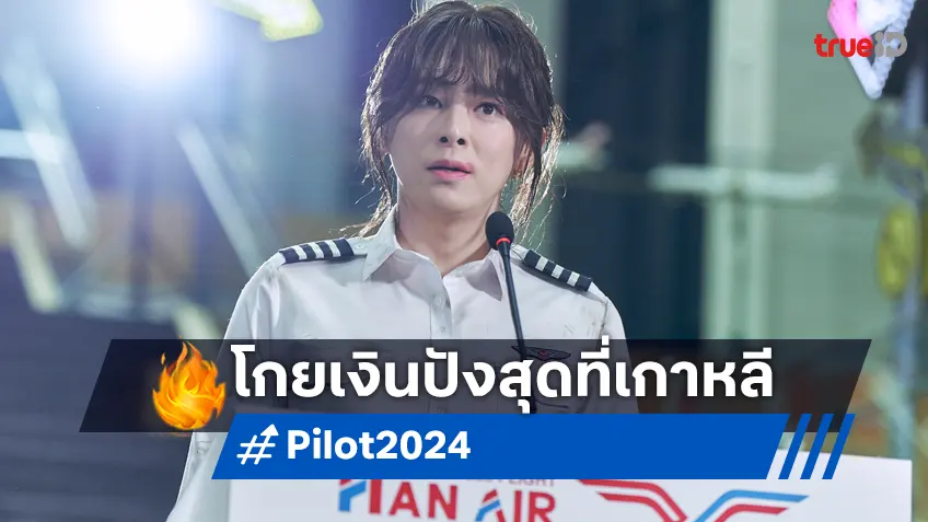 "Pilot ต้าวนักบิน จิ้นกันไหมจ๊ะ" ฮาปลิ้นยกไฟล์ทอันดับ 1 ที่เกาหลี โกยเงินปัง 2 สัปดาห์ซ้อน