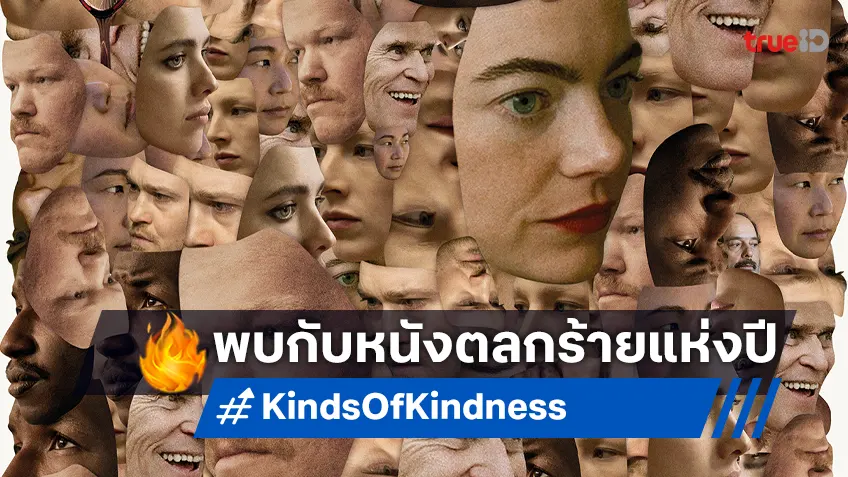 "Kinds of Kindness" หนังตลกร้ายแห่งปีกับ 3 เรื่องสั้นพาไปสำรวจสัมพันธ์มนุษย์