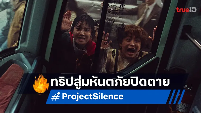 เปิดทริปเปิลความวินาศสู่มหันตภัยปิดตาย “Project Silence เขี้ยวชีวะคลั่งสะพานนรก”