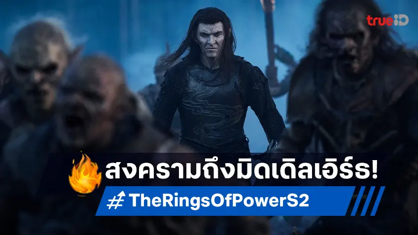 "The Rings of Power ซีซัน 2" ปล่อยตัวอย่างใหม่ จุดประกายไฟสงครามมาถึงมิดเดิลเอิร์ธแล้ว!